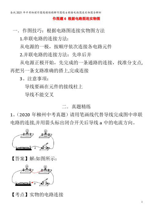 备战2021年中考物理作图题精练精解作图题6根据电路图连实物图含解析