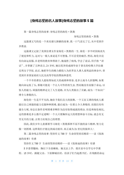 [身残志坚的名人故事]身残志坚的故事5篇