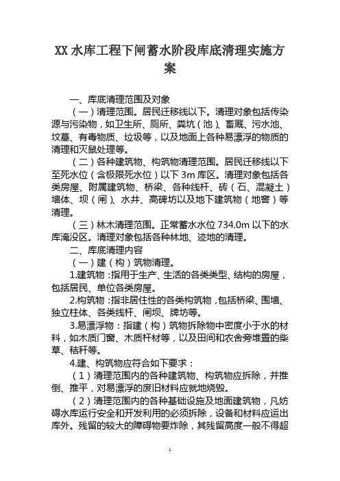 水库工程下闸蓄水阶段库底清理实施方案