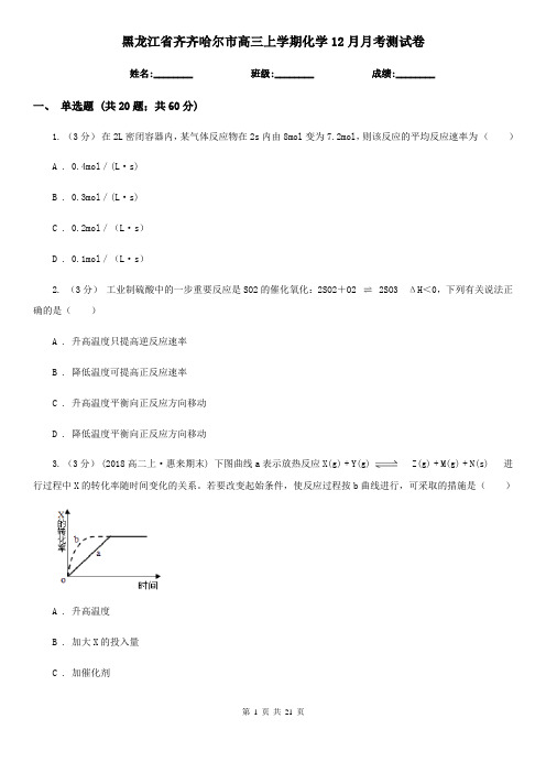 黑龙江省齐齐哈尔市高三上学期化学12月月考测试卷