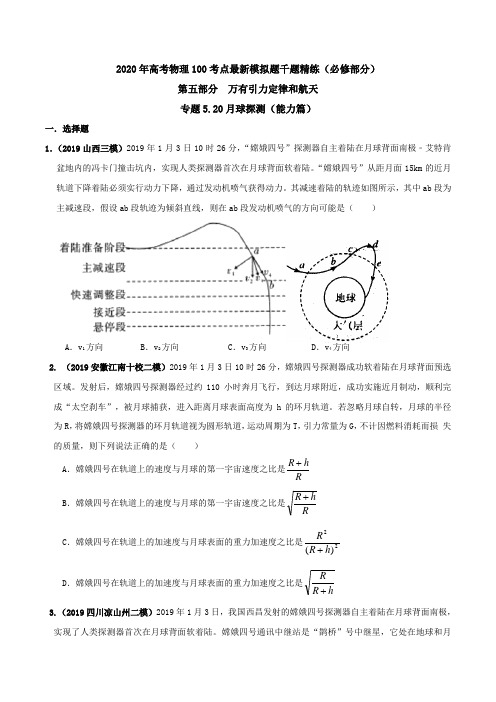 20版高考物理试题库专题520月球探测(能力篇)(原卷版)