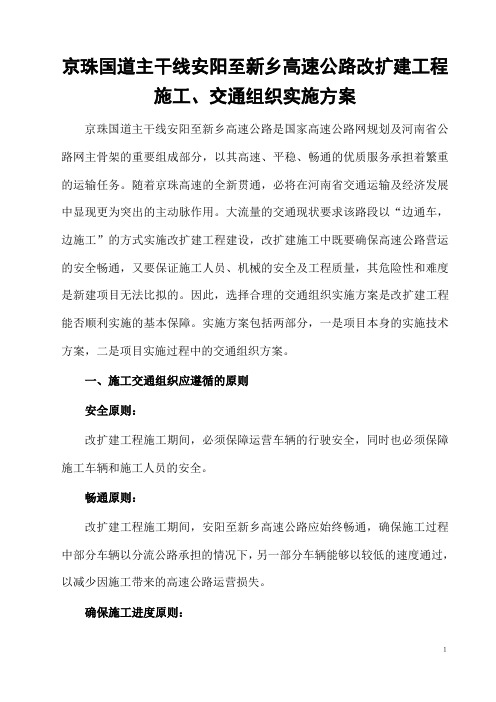 高速改扩建工程交通组织方案