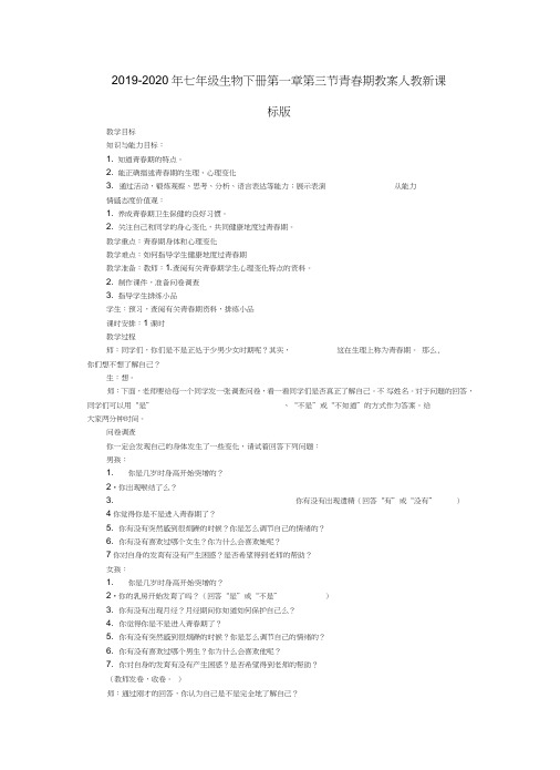 2019-2020年七年级生物下册第一章第三节青春期教案人教新课标版