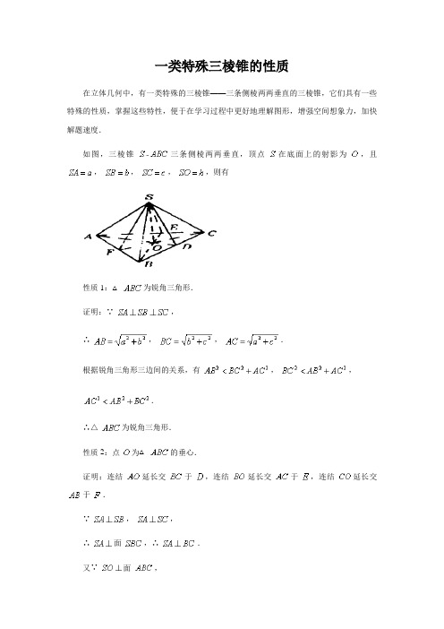 【数学文化】一类特殊三棱锥的性质