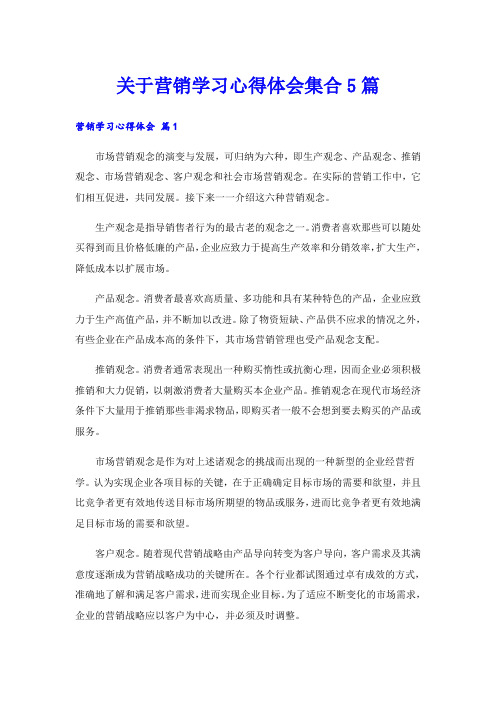 关于营销学习心得体会集合5篇