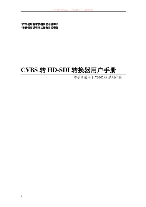 cvbs(av)转hd-sdi转换器使用说明书