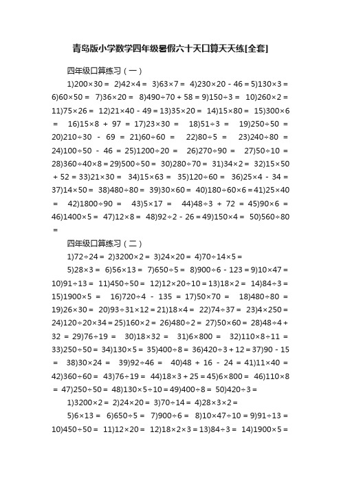 青岛版小学数学四年级暑假六十天口算天天练[全套]