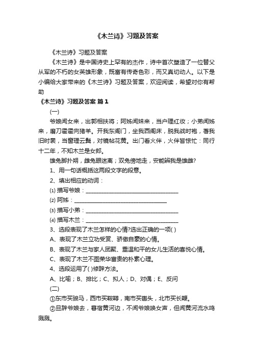 《木兰诗》习题及答案