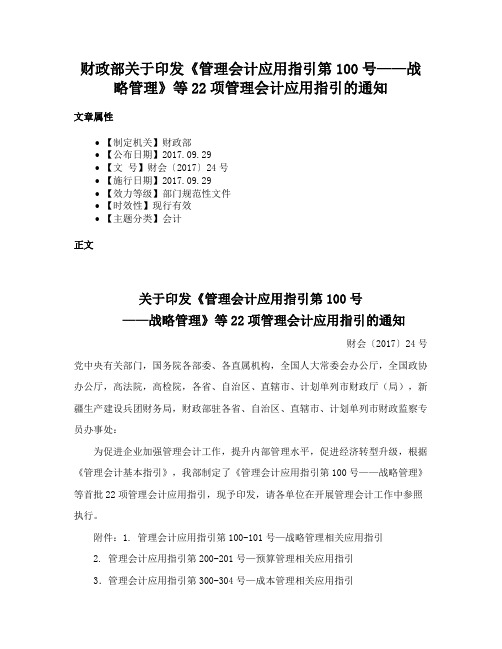 财政部关于印发《管理会计应用指引第100号——战略管理》等22项管理会计应用指引的通知