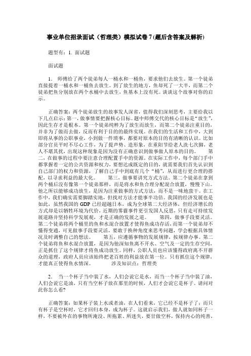 事业单位招录面试(哲理类)模拟试卷7(题后含答案及解析)