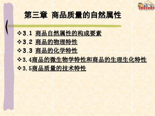 商品学概论机工版课件：商品的化学性质.ppt