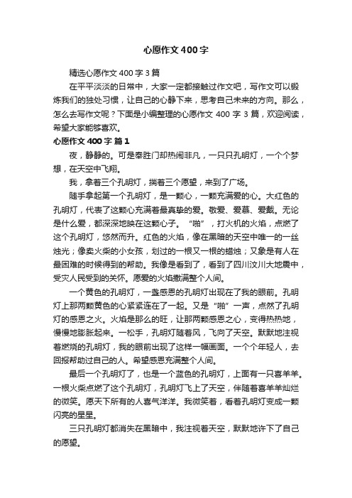 精选心愿作文400字3篇