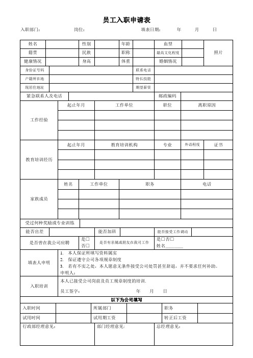 公司员工入职申请表34459