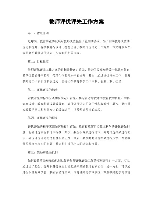 教师评优评先工作方案