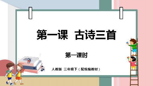 部编版三年级语文下册第一单元《古诗三首》