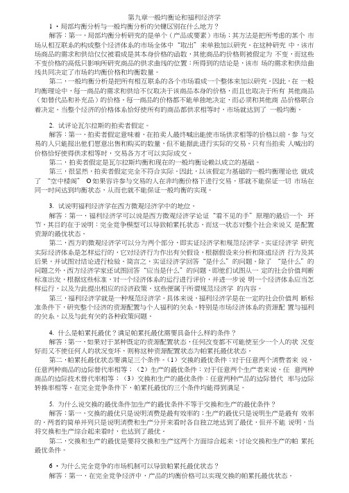 期末复习资料西方经济学第五版第九章习题答案