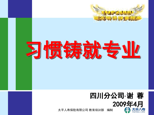 太平人寿保险PPT培训 TOP2000习惯铸就专业-四川谢蓉