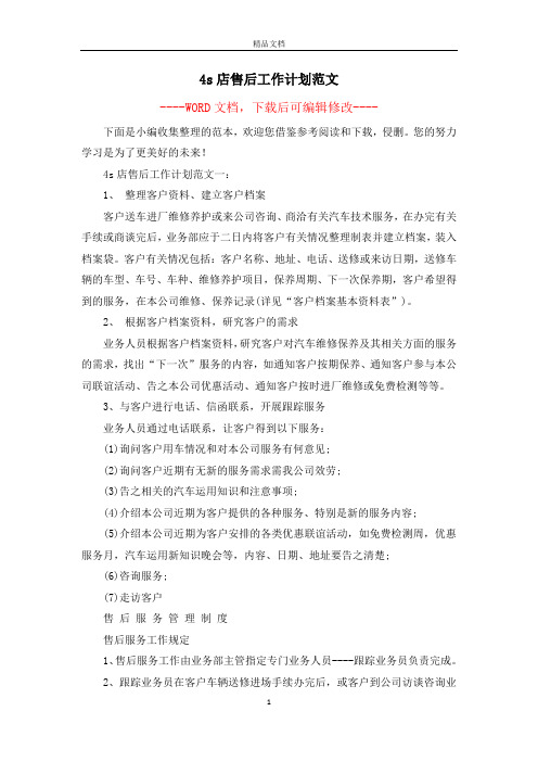 4s店售后工作计划范文
