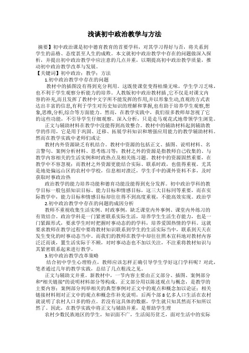 浅谈初中政治教学与方法