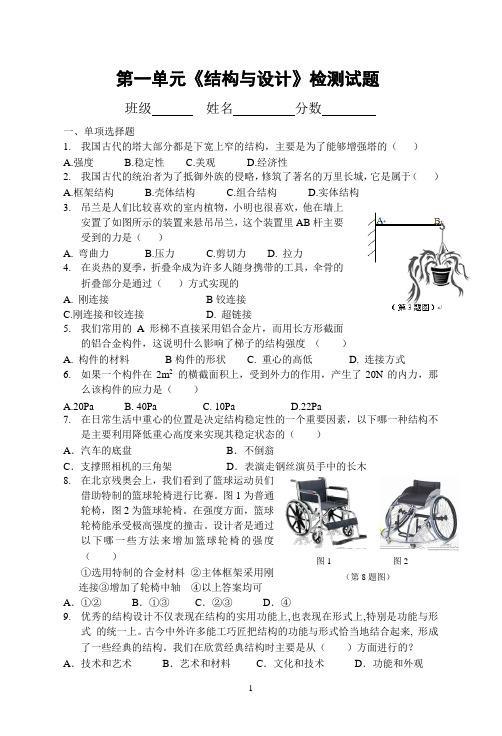 高中通用技术 结构与设计单元检测