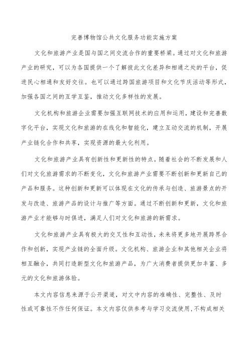 完善博物馆公共文化服务功能实施方案