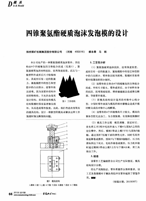 四锥聚氨酯硬质泡沫发泡模的设计