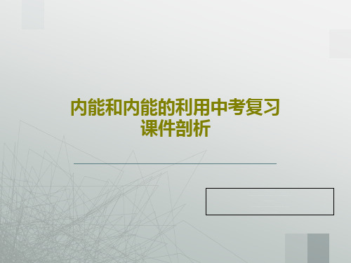 内能和内能的利用中考复习课件剖析共90页