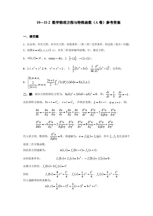 数理方程与特殊函数(10-11-2A)参考答案