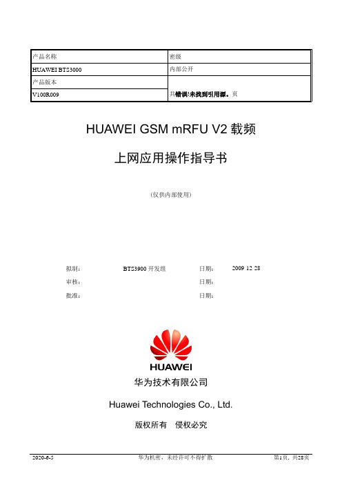 华为GSMMRFUV2载频上网应用操作指导书 2