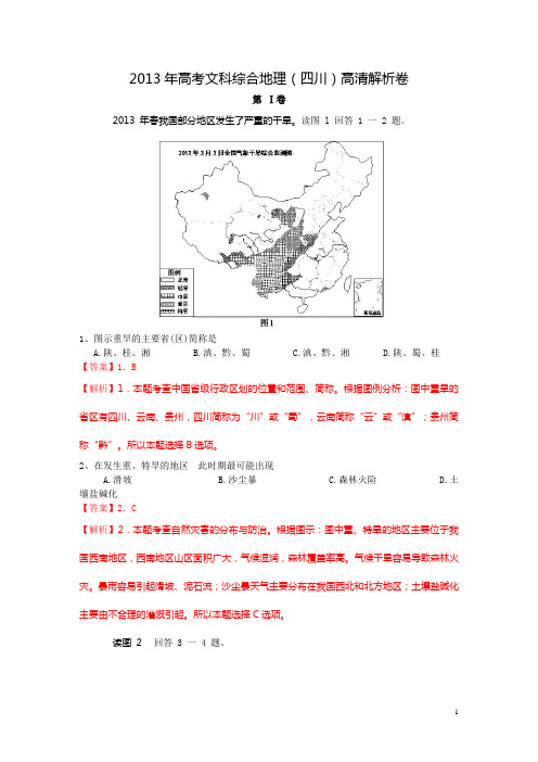 2013年高考文科综合地理(四川)高清解析卷