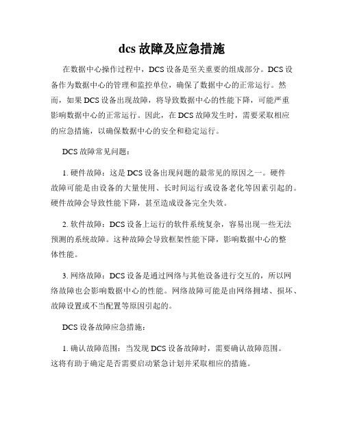 dcs故障及应急措施