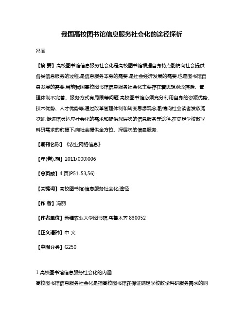 我国高校图书馆信息服务社会化的途径探析
