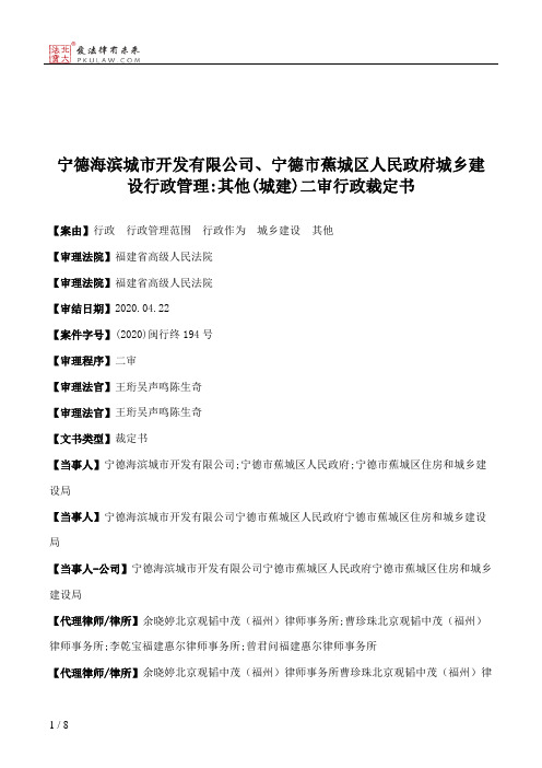 宁德海滨城市开发有限公司、宁德市蕉城区人民政府城乡建设行政管理：其他(城建)二审行政裁定书