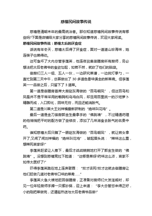 慈禧民间故事传说