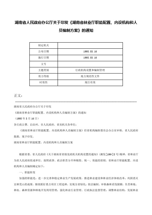 湖南省人民政府办公厅关于印发《湖南省林业厅职能配置、内设机构和人员编制方案》的通知-