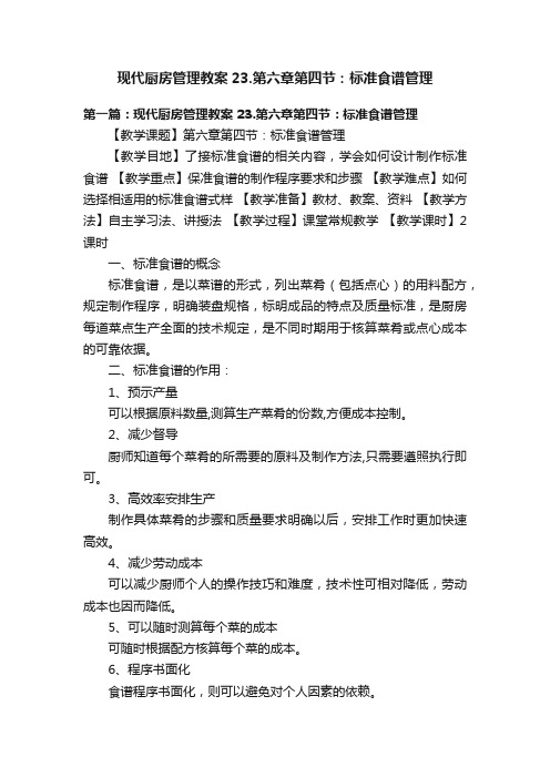 现代厨房管理教案23.第六章第四节：标准食谱管理