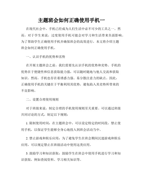 主题班会如何正确使用手机一