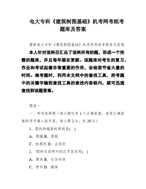 电大专科《建筑制图基础》机考网考纸考题库及答案