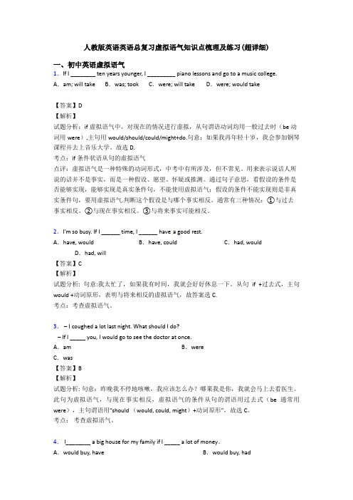 人教版英语英语总复习虚拟语气知识点梳理及练习(超详细)