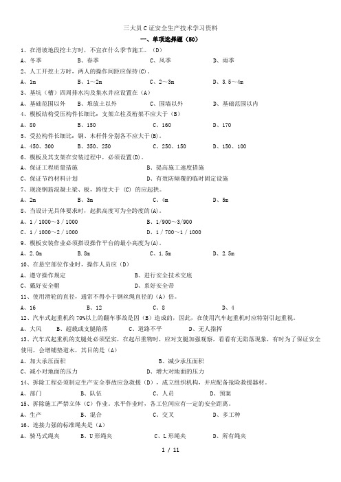 三大员C证安全生产技术学习资料