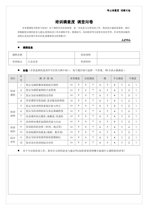 培训满意度调查问卷(新)