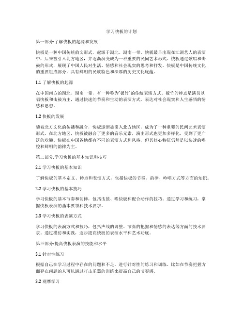 学习快板的计划