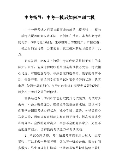 中考指导：中考一模后如何冲刺二模