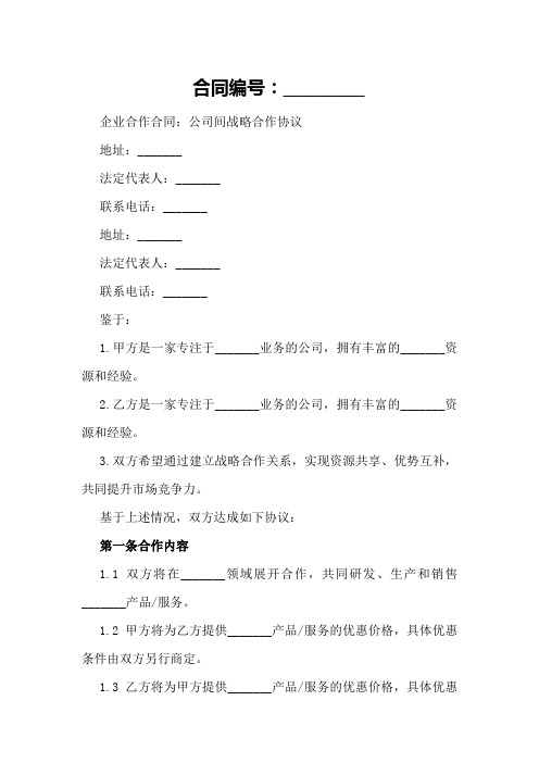 企业合作合同：公司间战略合作协议