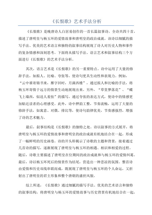 《长恨歌》艺术手法分析