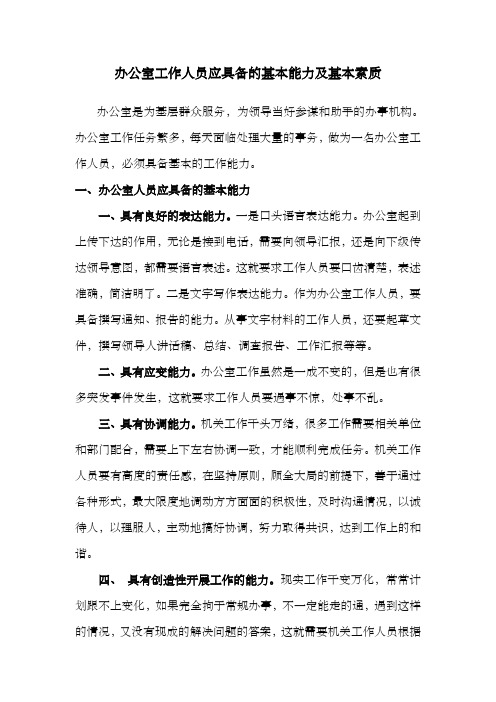 办公室工作人员应具备的基本能力及基本素质