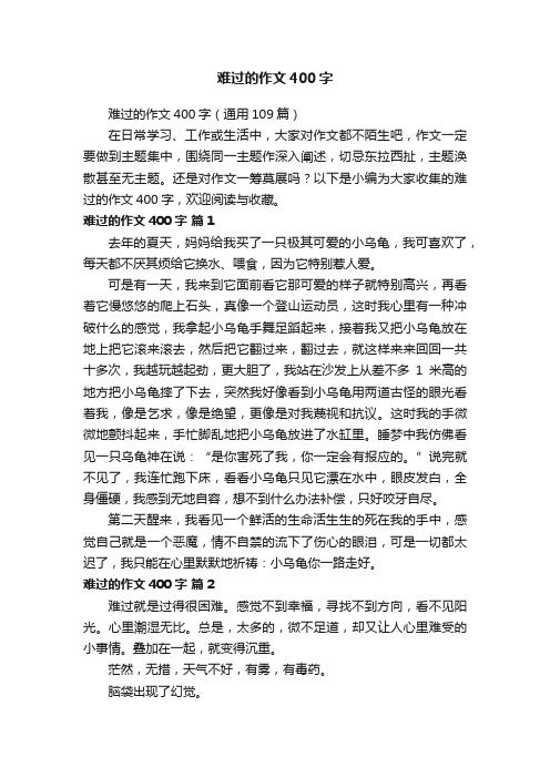 难过的作文400字