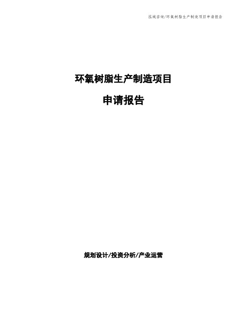 环氧树脂生产制造项目申请报告