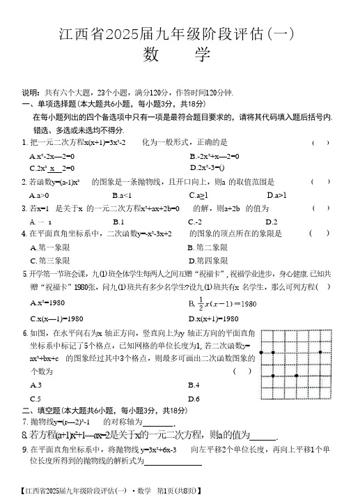 2024-2025学年江西省九年级上学期阶段评估(一)数学试题及答案