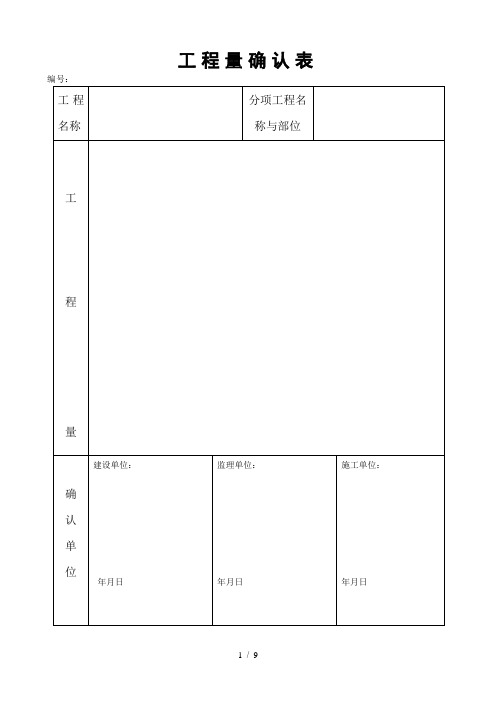 工程量确认表、变更单、变更流程图